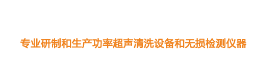山東濟寧魯超超聲設備公司專業(yè)生產(chǎn)硅片清洗機,鋼板測厚儀,漆膜測厚儀,電火花檢漏儀,鋼板測厚儀,硅片甩干機。